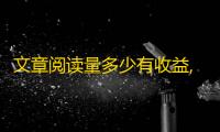 文章阅读量多少有收益,dy24小时自动下单平台 - dy点赞秒20个 - 快手24小时选购平台