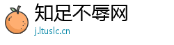 知足不辱网