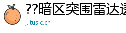 ??暗区突围雷达透视辅助，让你成为真正的战术大师！